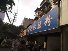 门面-甘记肥肠粉(马鞍北路店)