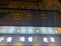 门面-古乐牛香·鲜牛肉牛杂火锅(新区店)