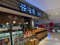 -云海肴·汽锅鸡·云南菜(东坝金隅店)