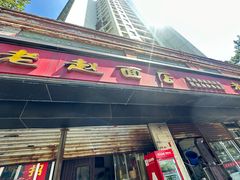 -老赵面店(大西路店)