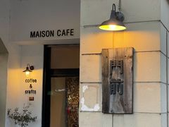 门面-MAISON门前杂货店