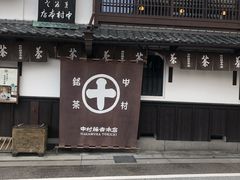 -中村藤吉(本店)