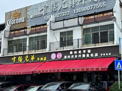 -官塘兄弟·潮汕牛肉店(官塘总店)