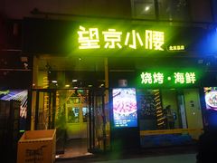 -望京小腰(北京总店)
