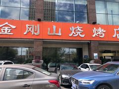 门面-金刚山烧烤(中山路店)
