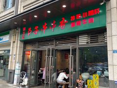 -钢五区节子串串香(环球汇·天誉店)