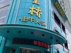 门面-五星桥原切肥牛火锅(怀德桥店)