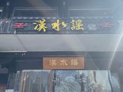 -汉水谣·江景餐厅(江滩店)