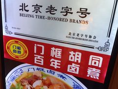 -门框胡同百年卤煮(前门店)