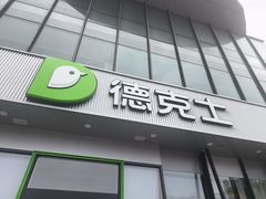 -德克士(榆次君豪店)