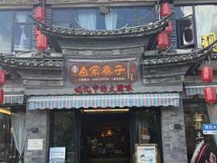 -白家寨子·山野白族菜(古城总店)