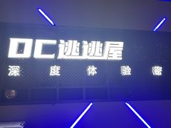 -DC逃逃屋沉浸剧情密室(南京东路步行街店)