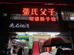 门面-张氏父子常德肠子馆(红星总店)