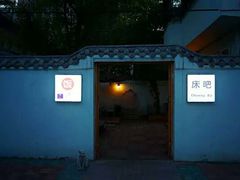 门面-床吧创意私房菜•Bistro