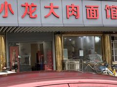 -小龙大肉面馆