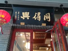 门面-同得兴面馆.苏式面.三虾面(园区店)