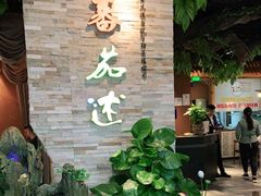 等位区-蕃茄述·好汤自然来(江汉路店)