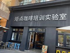 -Torch Coffee 炬点咖啡