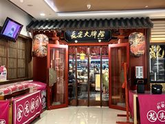-长安大牌档之龙头酒肆(荣民龙首广场店)