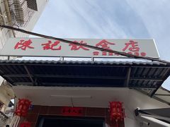 -陈记饮食店(菜园墩店)