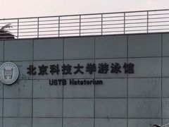-北京科技大学-游泳馆