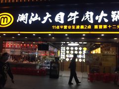 门面-潮汕大目牛肉火锅(上梅林店)