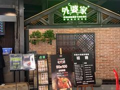 门面-外婆家(南开大悦城店)