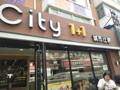门面-City1+1城市比萨·意面(桂林路店)