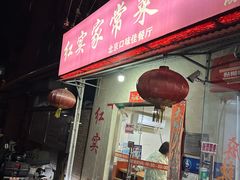 -红实家常菜(静安里店)