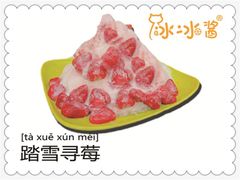 -冰冰酱老味刨冰绵绵冰(中山路总店)