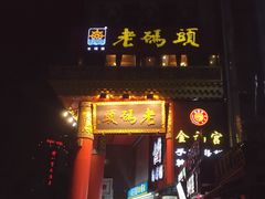 门面-老码头火锅(骡马市店)