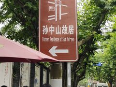 -上海孙中山故居纪念馆