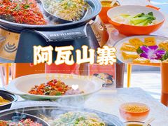 -阿瓦山寨·湘菜现炒·剁椒鱼头王(咸阳总店)