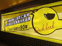 -嘎嘎鸭脑壳(金沙店)