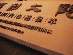 -洛阳古墓博物馆