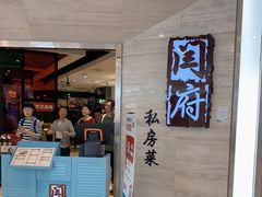 门面-闫府私房菜·百年鲁菜(恒隆店)