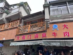 -大南门牛肉包子店