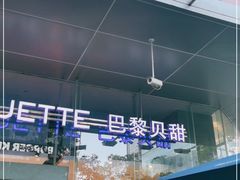 -巴黎贝甜(大宁国际商业广场店)