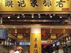 门面-毅祥斋老孙家泡馍(北院门鼓楼店)