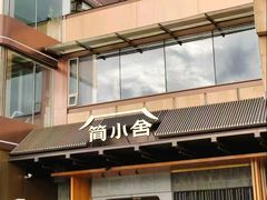 -简小舍·民间手艺菜(武昌江滩店)