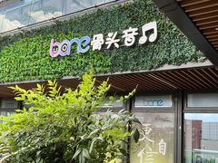 -骨头音乐Bone Music·架子鼓·小军鼓·打击乐(花木校区)