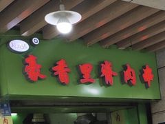门面-豪香里脊肉串(大中路店)
