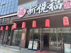 -新悦福·家宴(观沙岭店)