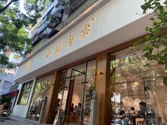 -小豆海棠(人民南路店)
