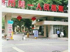 -广州市第一人民医院(院本部)