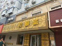 门面-桂顺斋(西花市店)