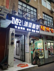 -沐染造型专业烫发染发