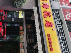 门面-廖老妈蹄花(中海国际店)