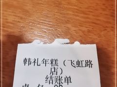-韩礼年糕(飞虹路店)