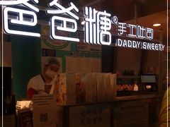 -爸爸糖吐司面包(北京西单大悦城店)